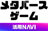 メタバースゲーム活用NAVI