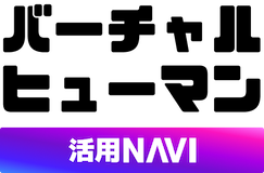 バーチャルヒューマン活用NAVI